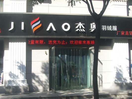 杰奥羽绒服加盟费用