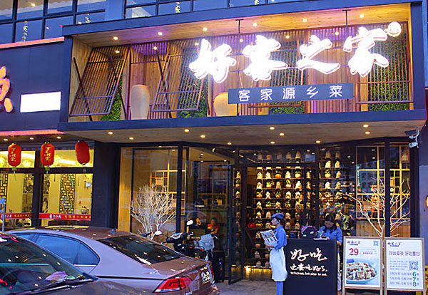 好客之家加盟费用