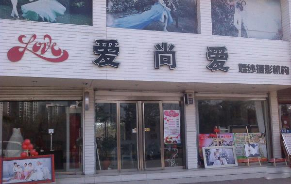 爱尚爱婚纱摄影加盟费用