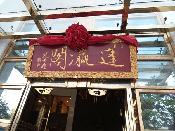 蓬瀛阁加盟费用