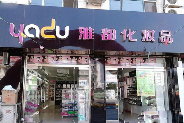 雅都化妆品加盟费用