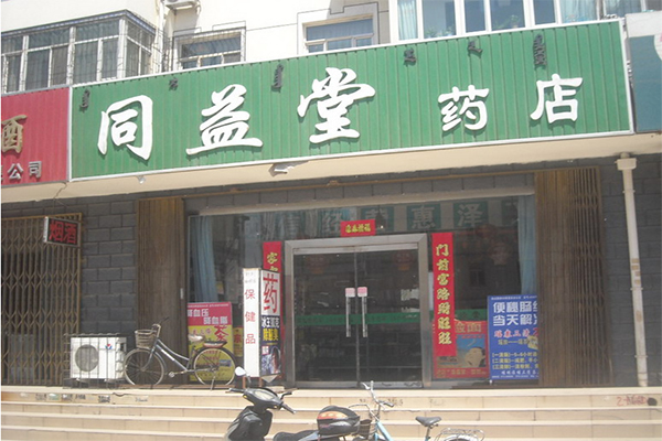 同益堂药店加盟费用
