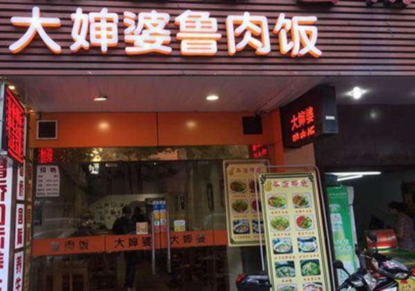 大婶婆鲁肉饭加盟费用