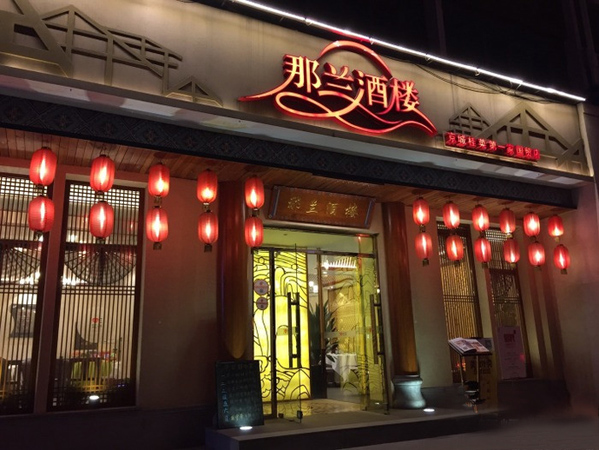 那兰酒楼加盟费用