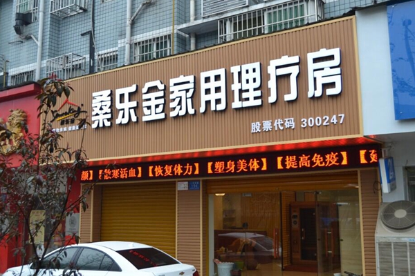桑乐金加盟费用