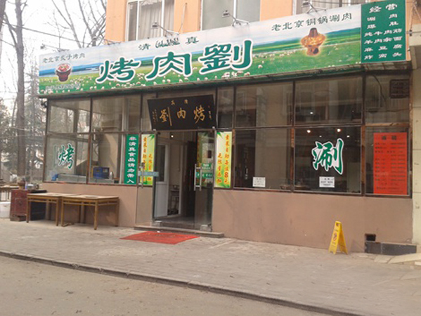 烤肉刘加盟费用