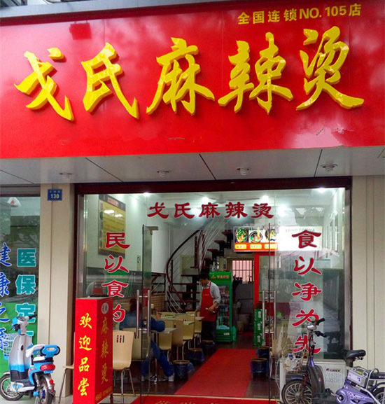 戈氏麻辣烫加盟费用