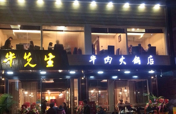 牛先生火锅加盟费用