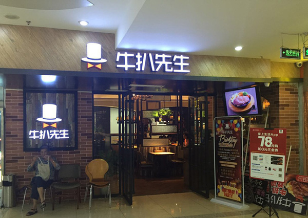 牛扒先生加盟费用