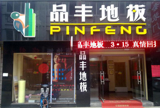 品丰地板加盟费用