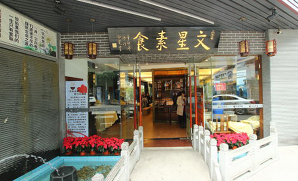 文星素食加盟费用