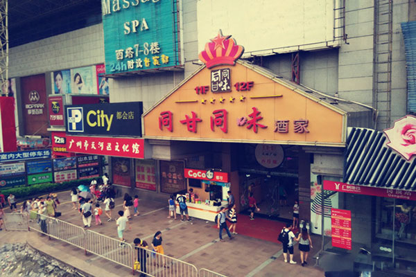 同甘同味加盟费用