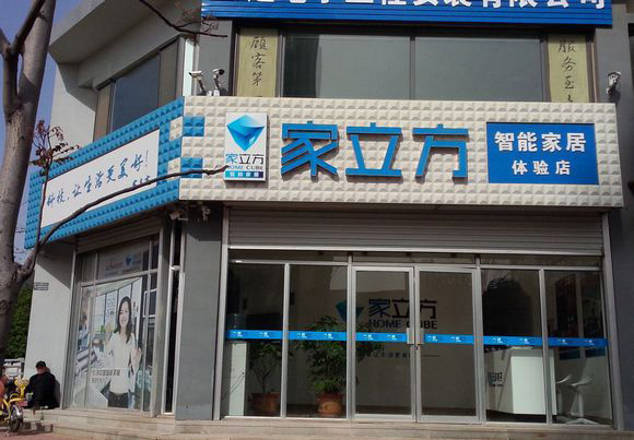 家立方智能家居加盟费用