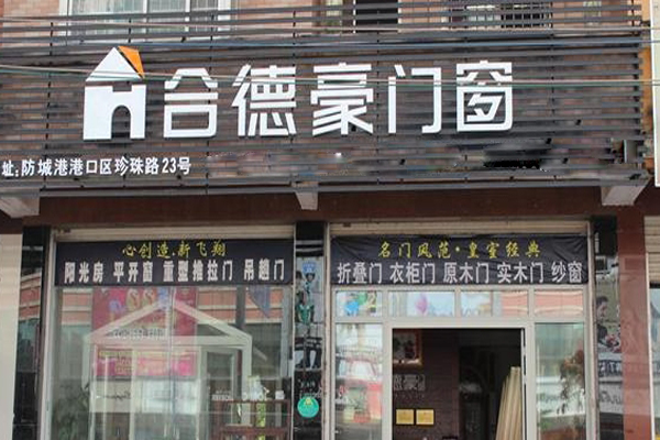 合德豪门窗加盟费用