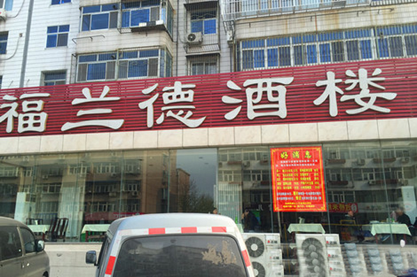 福兰德酒楼加盟费用