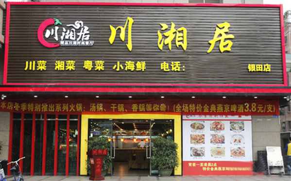 川湘居加盟费用