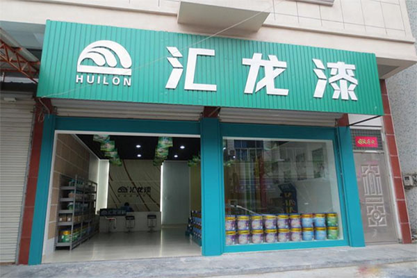 汇龙油漆加盟费用