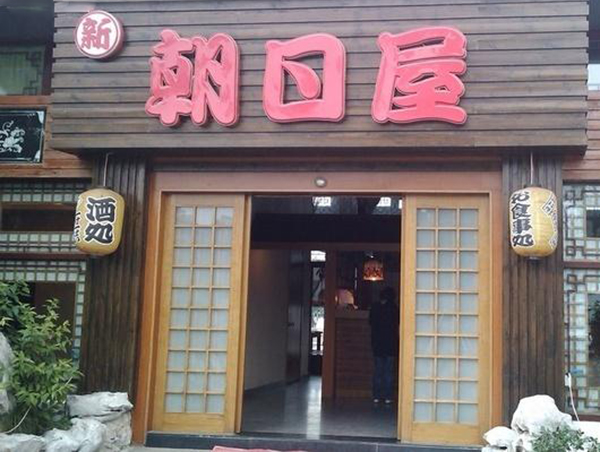 朝日屋加盟费用