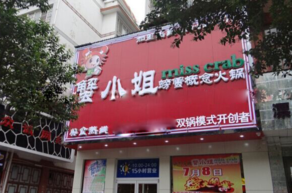 蟹小姐加盟费用