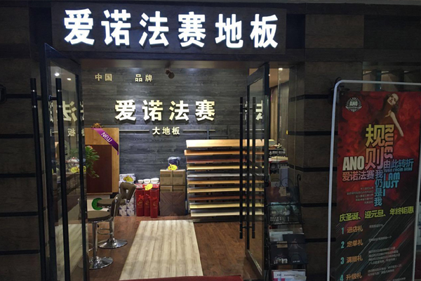爱诺法赛地板加盟费用