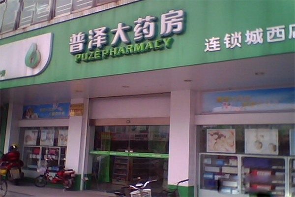 普泽大药房加盟费用