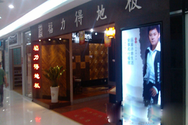 福力得地板加盟费用