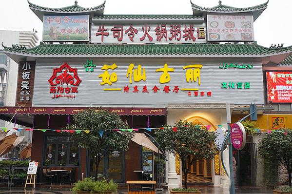 茹仙古丽加盟费用