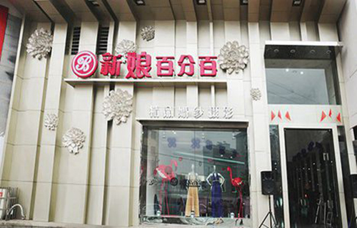新娘百分百婚纱摄影加盟费用