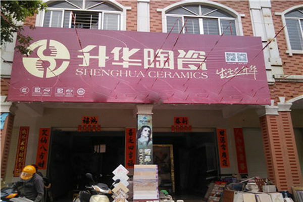升华陶瓷加盟费用