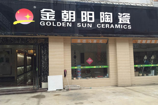 金朝阳瓷砖加盟费用