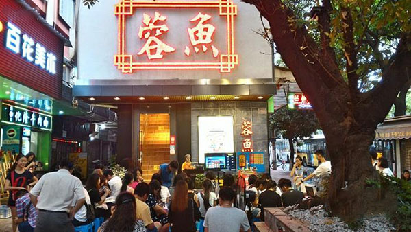 蓉鱼加盟费用