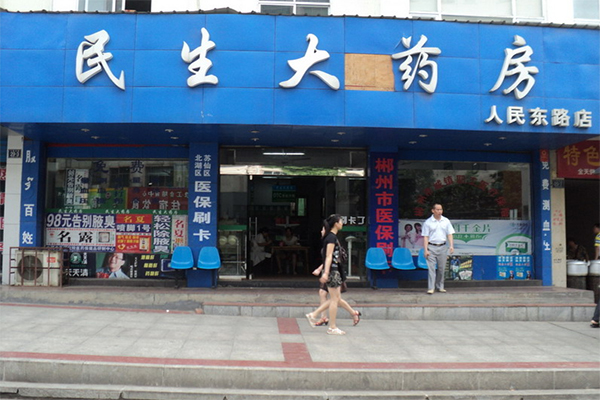 民生大药房加盟费用