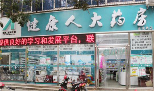 健康人大药房加盟费用