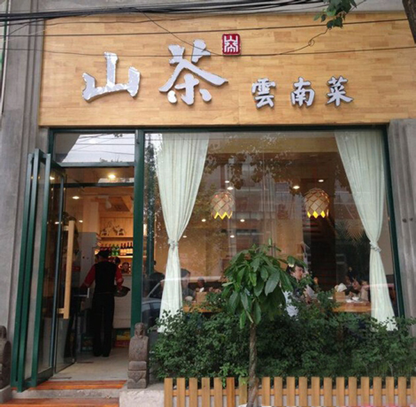 山茶云南菜加盟费用