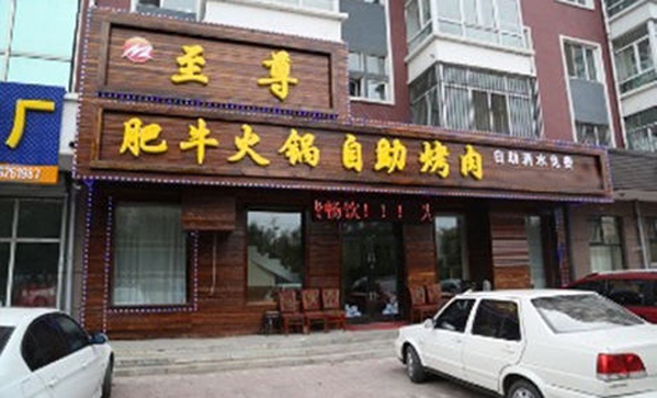 至尊肥牛火锅加盟费用