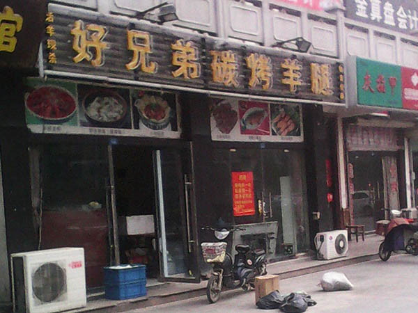 好兄弟烤羊腿加盟费用