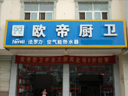 欧帝厨卫加盟费用