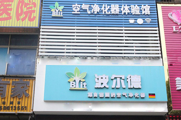 波尔德空气净化器加盟费用