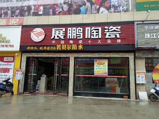 展鹏陶瓷加盟费用
