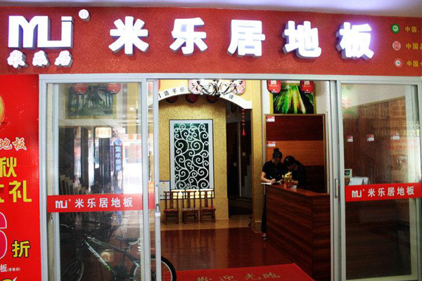 米乐居地板加盟费用