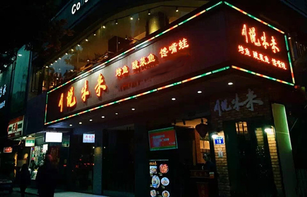 川悦味来加盟费用