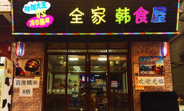 全家韩食屋加盟费用