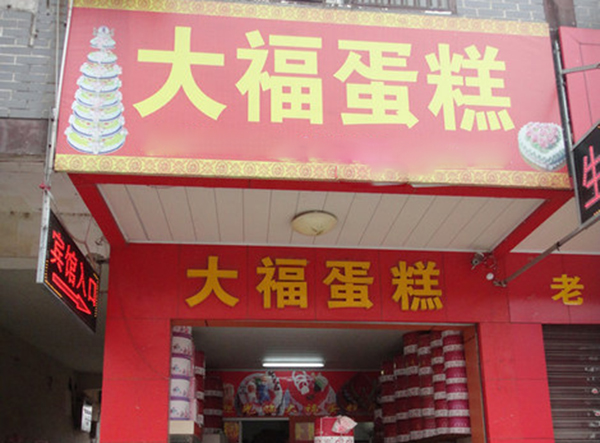 大福蛋糕加盟费用