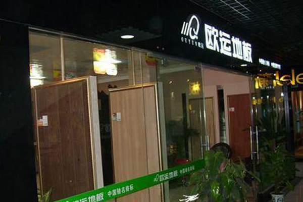 欧运地板加盟费用
