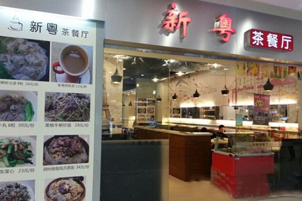 新粤茶餐厅加盟费用