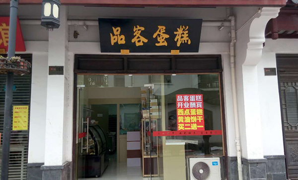 品客蛋糕加盟费用