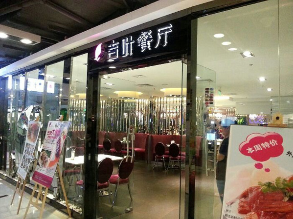 吉叶餐厅加盟费用