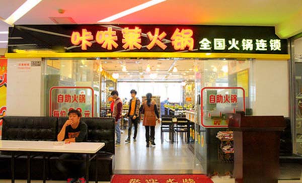 咔味莱自助火锅加盟费用