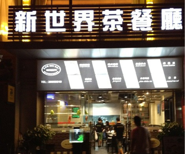 新世界茶餐厅加盟费用