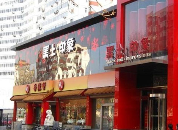 黑土印象加盟费用